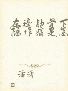 左边肋骨下边隐隐作痛是怎么回事