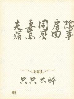 夫妻同房阴道疼痛怎么回事