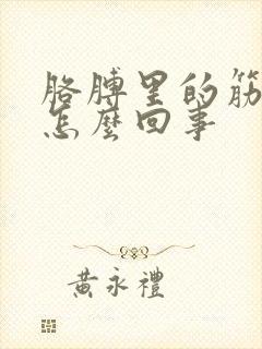 胳膊里的筋疼是怎么回事封面