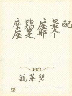 摩羯座最配的星座是哪个