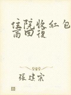 住院收红包高情商回复