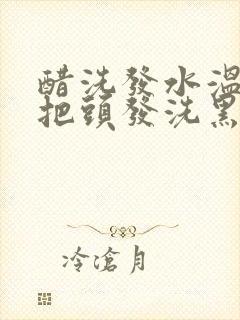 醋洗发水温水能把头发洗黑吗