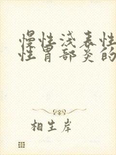 慢性浅表性糜烂性胃部炎的治疗