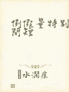 例假量特别少时间短