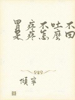 胃疼不吐不拉就是疼怎么回事封面