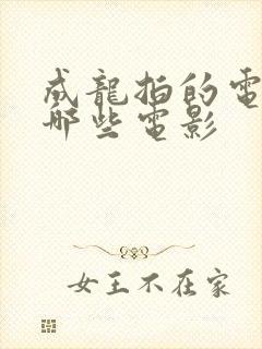 成龙拍的电影有哪些电影封面