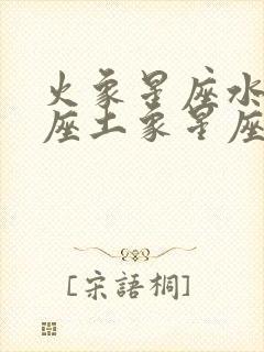 火象星座水象星座土象星座风象星座性格特点封面