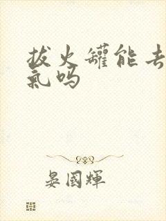 拔火罐能去除湿气吗