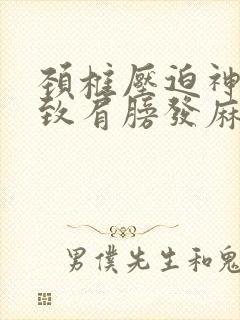 颈椎压迫神经导致肩膀发麻封面