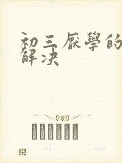 初三厌学的怎么解决封面