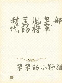 赵匡胤是哪个朝代的将军