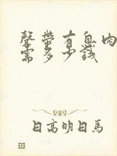 声带有息肉手术需多少钱