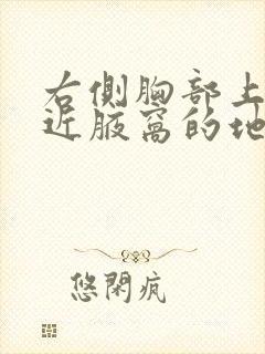 右侧胸部上方靠近腋窝的地方疼痛封面