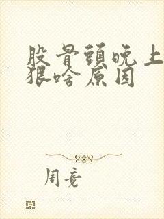 股骨头晚上疼的狠啥原因封面