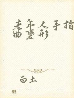 老年人手指头弯曲变形