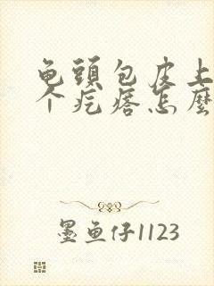 龟头包皮上起了个疙瘩怎么回事