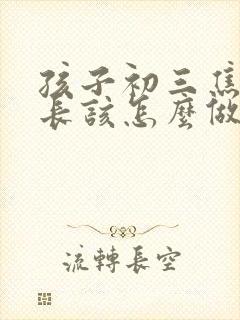 孩子初三焦虑家长该怎么做