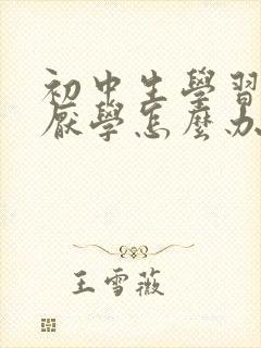 初中生学习不好厌学怎么办