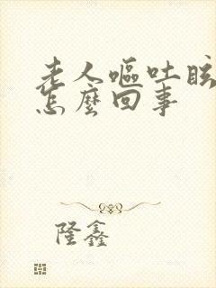 老人呕吐眩晕是怎么回事封面