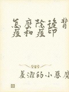 怎么除后背的痘痘和痘印