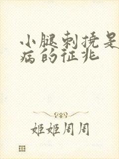 小腿刺挠是什么病的征兆