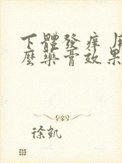 下体发痒 用什么药膏效果好