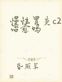 慢性胃炎c2能治愈吗