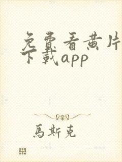 免费看黄片软件下载app