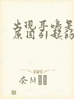 出现耳鸣是什么原因引起的