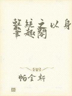 系统之以身诱之笔趣阁