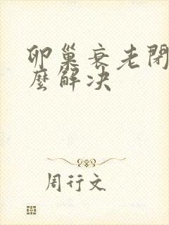 卵巢衰老闭经怎么解决