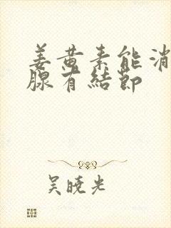 姜黄素能消甲状腺有结节