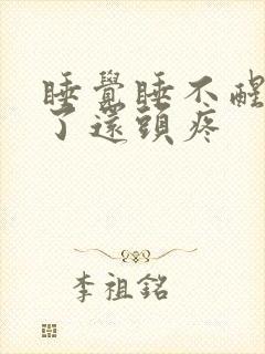 睡觉睡不醒,醒了还头疼