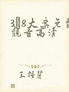3·8大案免费观看高清