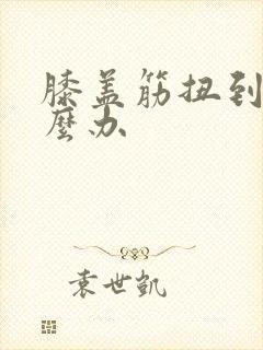 膝盖筋扭到了怎么办