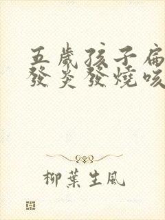 五岁孩子扁桃体发炎发烧咳嗽