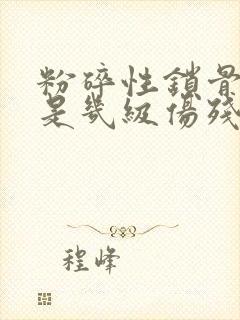 粉碎性锁骨骨折是几级伤残