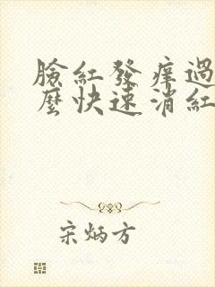 脸红发痒过敏怎么快速消红