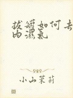 拔罐如何去除体内湿气