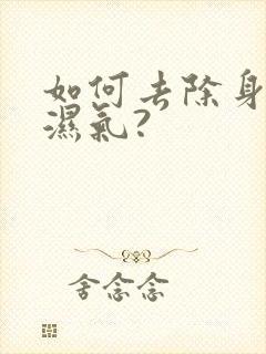 如何去除身上的湿气?