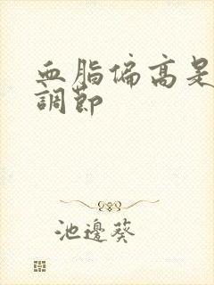 血脂偏高是怎么调节