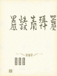 男性生殖器瘙痒应该用什么药封面