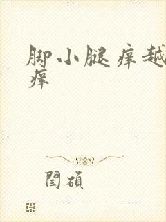 脚小腿痒越抓越痒