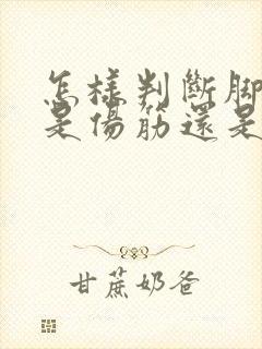 怎样判断脚崴了是伤筋还是伤骨