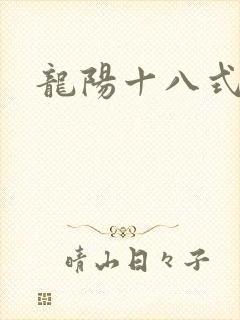 龙阳十八式