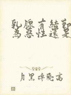 乳腺有结节4a为恶性还是良性封面