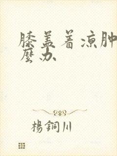 膝盖着凉肿痛怎么办