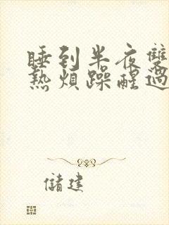 睡到半夜双脚发热烦躁醒过来