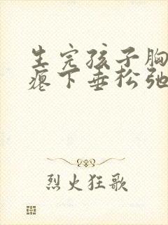 生完孩子胸部干瘪下垂松弛怎么恢复