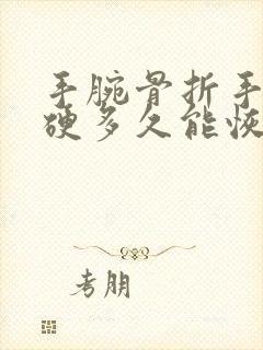 手腕骨折手指僵硬多久能恢复